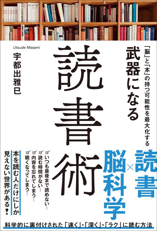 武器になる読書術 「脳」と「本」の持つ可能性を最大化する