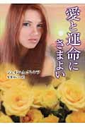 愛と運命にさまよい (MIRA文庫)