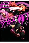 アカメが斬る! 6 (ガンガンコミックスJOKER)