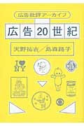 広告20世紀 広告批評アーカイブ