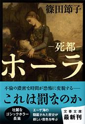 死都 ホーラ (文春文庫)の詳細を見る