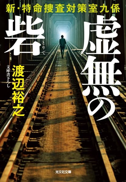 虚無の砦 新・特命捜査対策室九係 (光文社文庫)