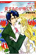 愛するのが怖くて (ハーレクインC)