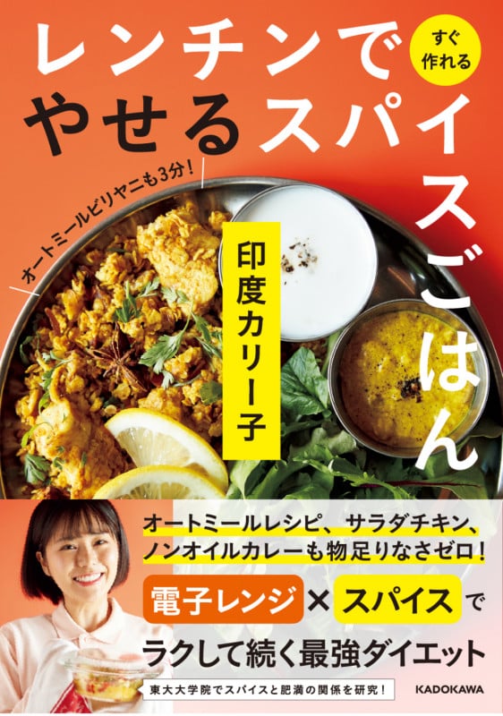 レンチンですぐ作れるやせるスパイスごはん