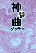 神曲(文庫版) (まんがで読破)
