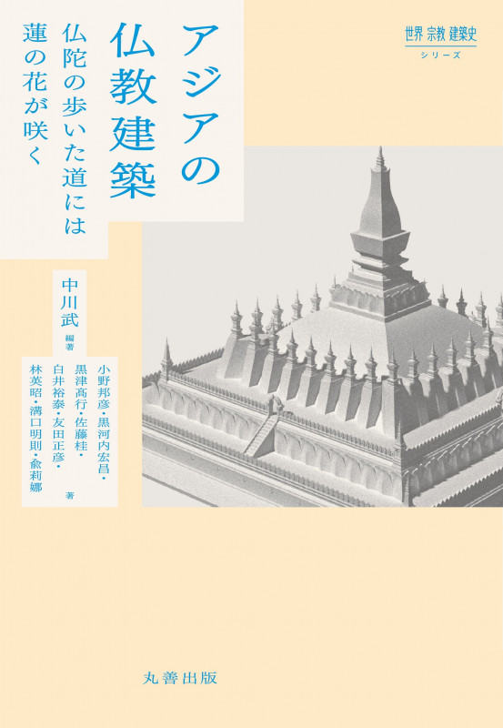 アジアの仏教建築 仏陀の歩いた道には蓮の花が咲く (世界宗教建築史シリーズ)
