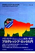 プログレッシブ・ロック入門