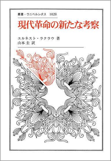現代革命の新たな考察 (叢書・ウニベルシタス 1020)