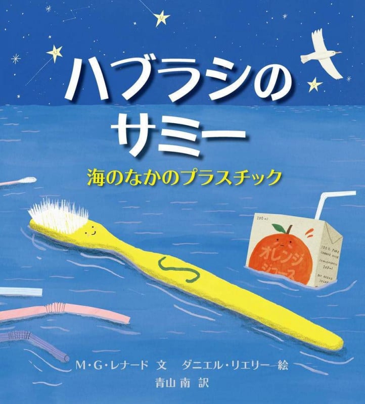 ハブラシのサミー 海のなかのプラスチック