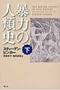 暴力の人類史 下