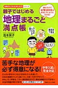 親子ではじめる地理まるごと満点帳 (お母さん、もっとおしえて!シリーズ)
