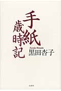 手紙歳時記