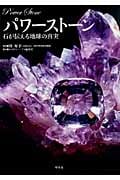 パワーストーン 石が伝える地球の真実