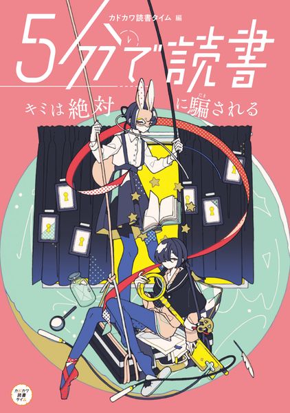 5分で読書 キミは絶対に騙される