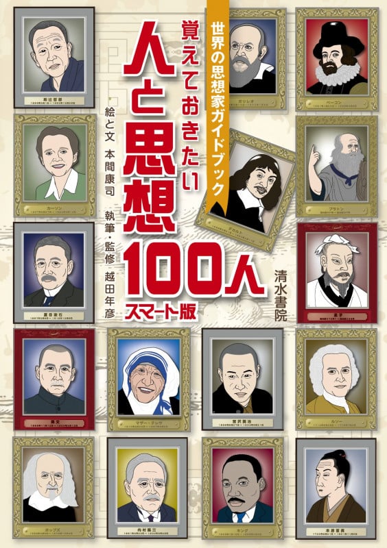 覚えておきたい人と思想100人 スマート版 世界の思想家ガイドブック
