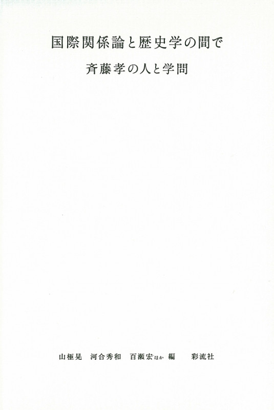 国際関係論と歴史学の間で 斉藤孝の人と学問