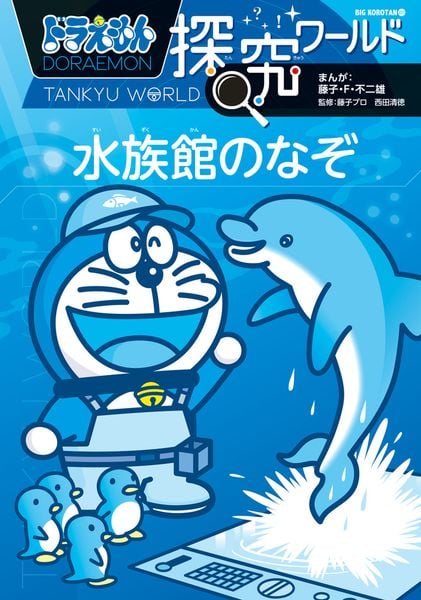 ドラえもん探究ワールド 水族館のなぞ (ビッグ・コロタン)