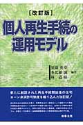 個人再生手続の運用モデル