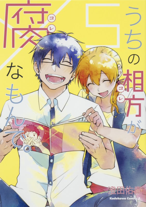 うちの相方が腐なもんで。(5) (角川コミックス・エース)