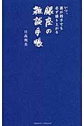 いつ、誰が相手でも必ず盛り上がる銀座の雑談手帳