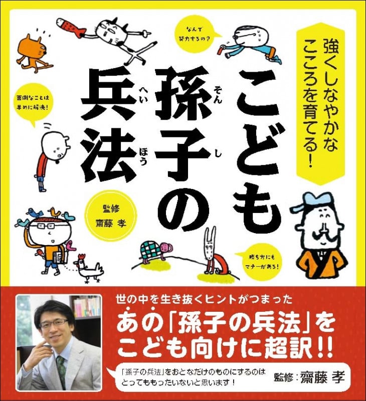 こども孫子の兵法 強くしなやかなこころを育てる!