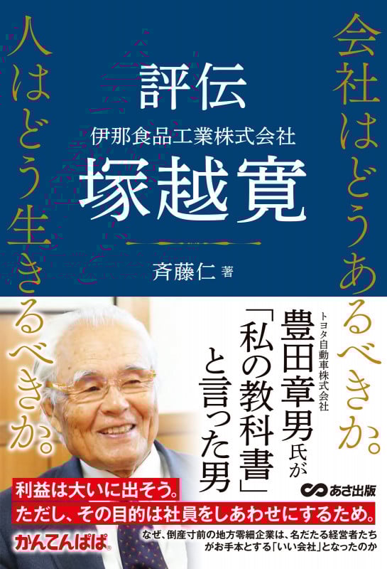 評伝 伊那食品工業株式会社 塚越寛 会社はどうあるべきか。 人はどう生きるべきか