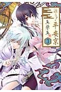 詠う!平安京 3 (ジーファンタジーコミックス)