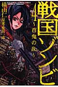戦国ゾンビ-百鬼の乱- (4) (バーズC)