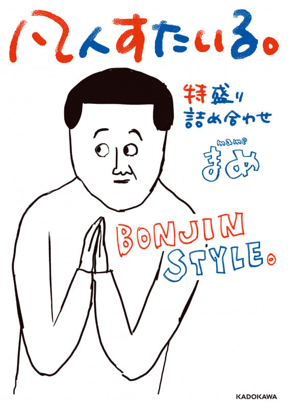 凡人すたいる。 特盛り詰め合わせ