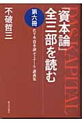 『資本論』全三部を読む 代々木『資本論』ゼミナール・講義集 (第6冊)
