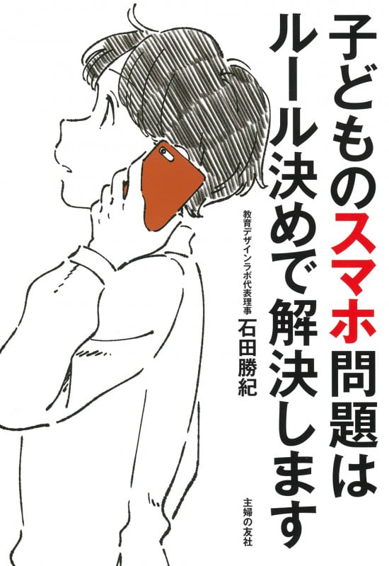 子どものスマホ問題はルール決めで解決します
