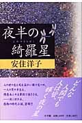 夜半の綺羅星