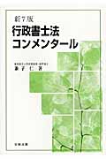 行政書士法コンメンタール
