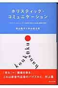 ホリスティック・コミュニケーション アクティブ・コンシューマーの出現で進化する広告と販促の境界