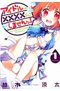 アイドルは××××なんてしませんッ! (1) (ビッグガンガンC)