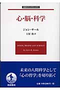心・脳・科学 (岩波モダンクラシックス)