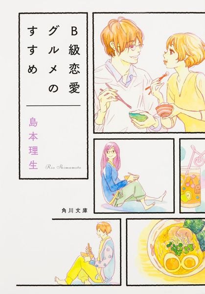 B級恋愛グルメのすすめ (角川文庫)
