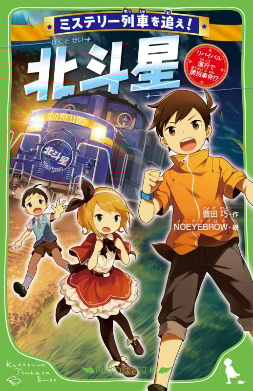 ミステリー列車を追え! 北斗星 リバイバル運行で誘拐事件!? (角川つばさ文庫)