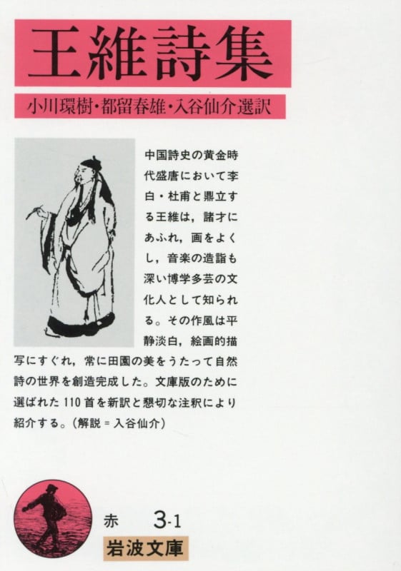 王維詩集 (岩波文庫 赤3-1)の詳細を見る