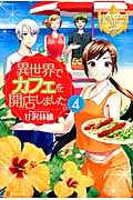異世界でカフェを開店しました。 4 (レジーナブックス)