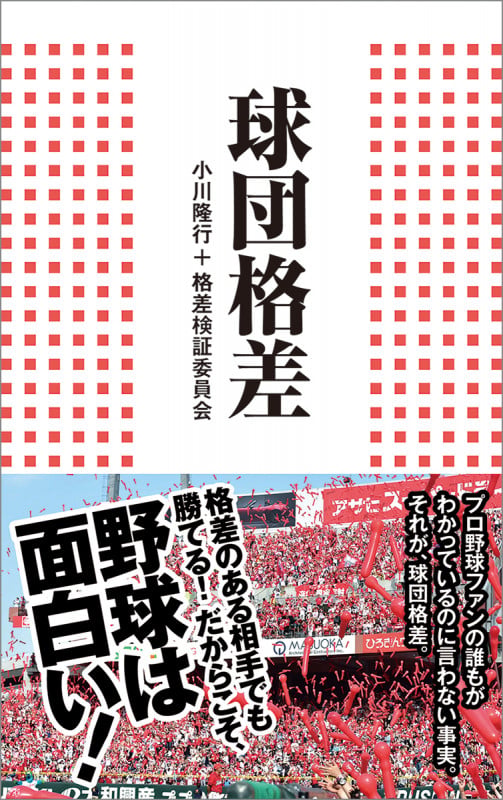 球団格差