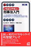 いちばんやさしい刑事法入門 (有斐閣アルマ)