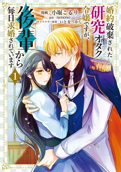 婚約破棄された研究オタク令嬢ですが、後輩から毎日求婚されています 1 (フロース コミック)