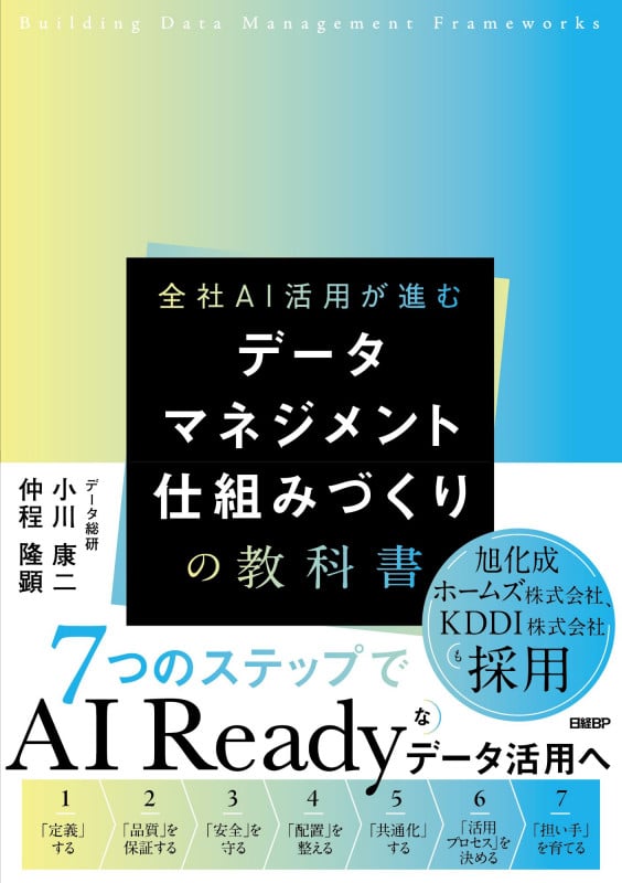 データマネジメント 仕組みづくりの教科書