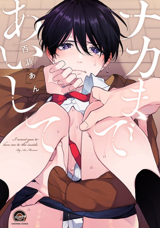 ナカまであいして (GUSH C)