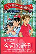 天下無敵のお嬢さま! (2) (フォア文庫)の詳細を見る