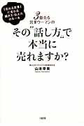 3億売る営業ウーマンの その“話し方”で本当に売れますか? 「売れる営業」に変わる聞き方・伝え方のルール