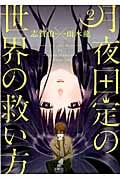 月夜田定の世界の救い方 (2) (ガンガンC JOKER)