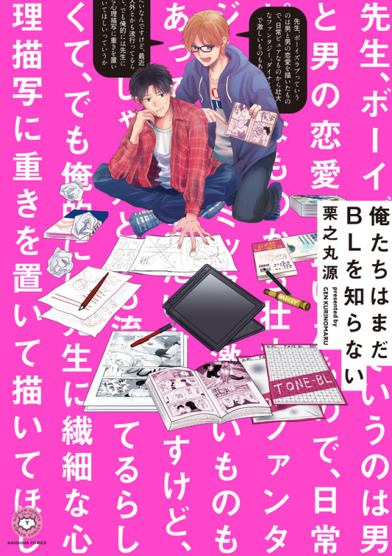 俺たちはまだBLを知らない (アルパカコミックス)