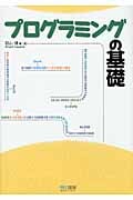 プログラミングの基礎